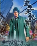 重生大记实