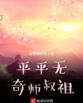平平无奇师叔祖