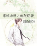 系统末世之炮灰逆袭