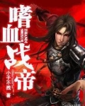 嗜血战帝