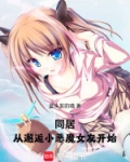 同居：从邂逅小恶魔女友开始