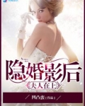 隐婚影后之夫人在上