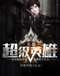 全能超级英雄