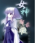 女神预备役