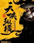天侠纵横