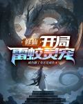 修仙：开局雷蛟灵宠