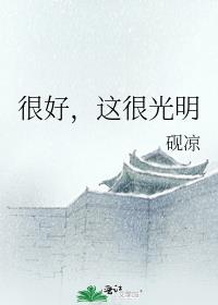 光明鲜牛奶很好