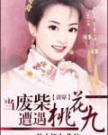 当废柴遭遇桃花九