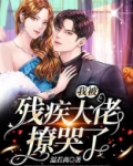 新婚夜，我被残疾大佬撩哭了