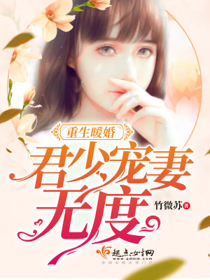 重生暖婚:君少的心尖宠 小说