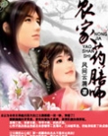 农家药膳师
