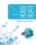 浪花一朵朵