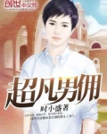 超凡男佣