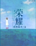 重生之荣耀
