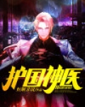 护国神医