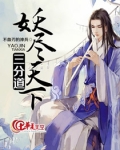 妖尽天下三分道