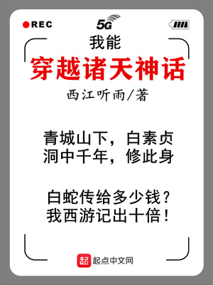 我能穿越诸天神话的小说