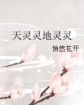 天灵灵地灵灵