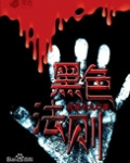 黑色法则