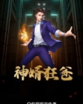 神婿狂爸