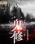最后一个鬼修
