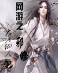 网游之邪修