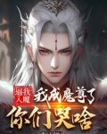 逼我入魔，我成魔尊了你们哭啥