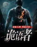 诡语者