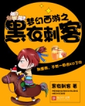 梦幻西游之黑衣刺客