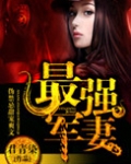 天后娇妻（最强军妻）