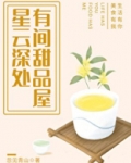 星云深处，有间甜品屋