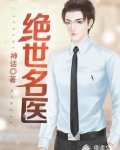 绝世名医