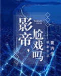 影帝,尬戏吗?