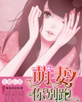 先婚后爱：萌妻你别跑