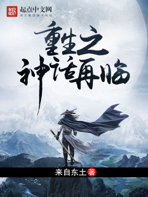 神话再临小说