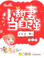 小军妻当自强的作者是谁