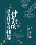 退出科举后我靠种田封侯