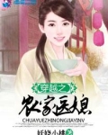 穿越之农家医媳