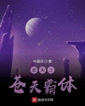 遮天之苍天霸体
