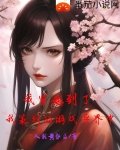 我穿越到了我策划的游戏异界中