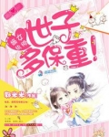 嫡女纨绔:世子多保重!