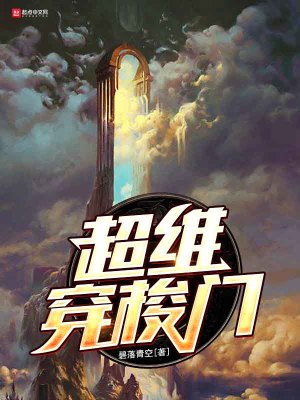 超维穿梭门TXT下载