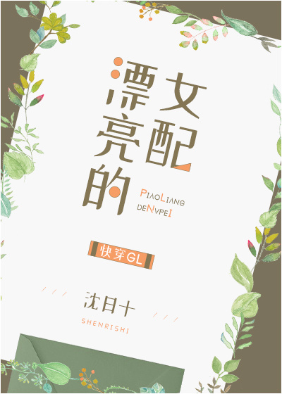 漂亮的女配GL[快穿]