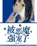 被恶魔强宠了