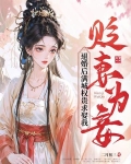 贬妻为妾？退婚后满城权贵求娶我
