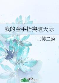 我的金手指别人想都想不到