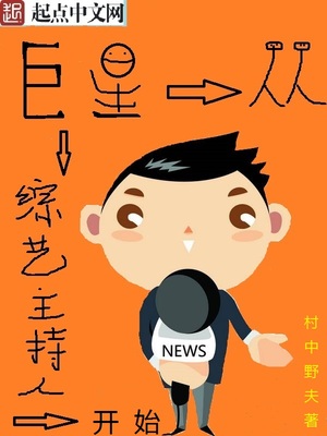 巨星从综艺主持人开始百科