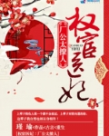权宦医妃:厂公真绝色