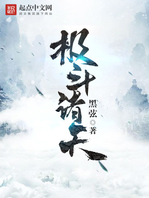 极斗诸天怎么不写了