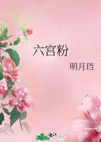 六宫粉黛的意思